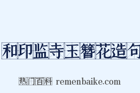 和印监寺玉簪花造句是什么意思的图片